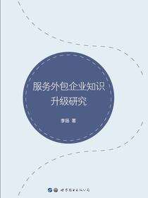 服务外包企业知识升级研究