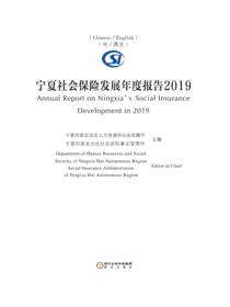 宁夏社会保险发展年度报告.2019：汉、英