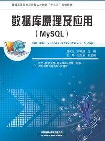 数据库原理及应用（MySQL）