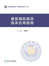 康复辅助器具临床应用指南