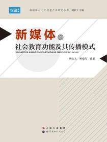 新媒体的社会教育功能及其传播模式