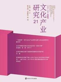 文化产业研究 21