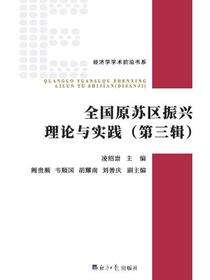 全国原苏区振兴理论与实践（第三辑）