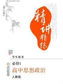 精讲精练:宁夏六盘山高级中学专版.高中思想政治.1:必修