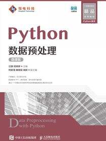 Python数据预处理（微课版）