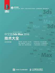 中文版3ds Max 2016技术大全