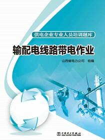 输配电线路带电作业