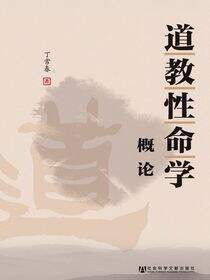 道教性命学概论
