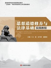 思想道德修养与法律基础实践教程
