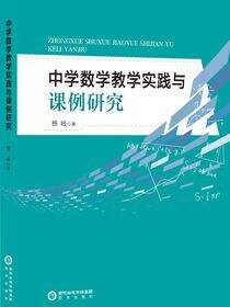 中学数学教学实践与课例研究