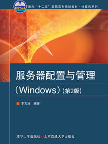 服务器配置与管理（Windows）第2版