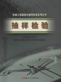 机械工程基础与通用标准实用丛书.抽样检验