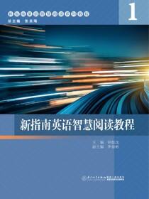 新指南英语智慧阅读教程：1