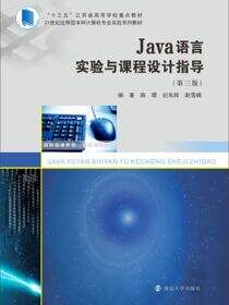 Java语言实验与课程设计指导