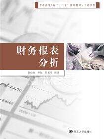 普通高等学校&quot;十二五&quot;规划教材会计学类财务报表分析