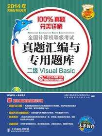 全国计算机等级考试真题汇编与专用题库——二级Visual Basic