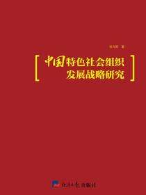中国特色社会组织发展战略研究