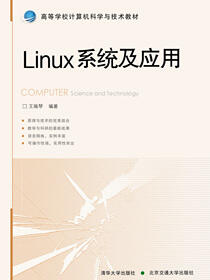 Linux系统及应用