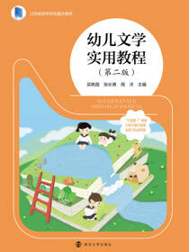 幼儿文学实用教程