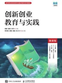 创新创业教育与实践（微课版）