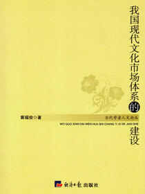 我国现代文化市场