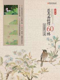 花鸟画创作 60 练：技法解析与实训