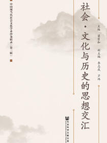 社会·文化与历史的思想交汇：中国现当代社会文化学术沙龙辑录（第3辑）