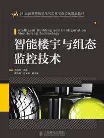 智能楼宇与组态监控技术