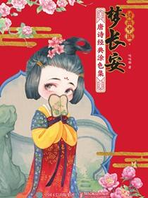 诗画中国·梦长安 唐诗经典涂色集