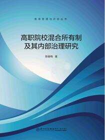 高职院校混合所有制及其内部治理研究