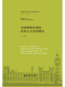 奈恩唯物史观的民族主义思想研究.英国新马克思主义哲学研究丛书