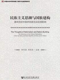 民族主义思潮与国族建构：清末民初中国多民族互动及其影响