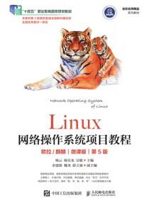 Linux网络操作系统项目教程（欧拉/麒麟）（微课版）（第5版）
