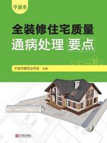 宁波市全装修住宅质量通病处理要点