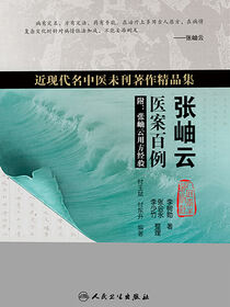 近现代名中医未刊著作精品集·张岫云医案百例