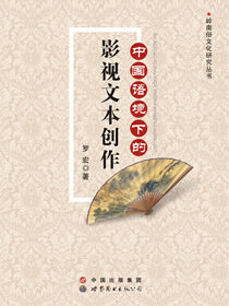 中国语境下的影视文本创作