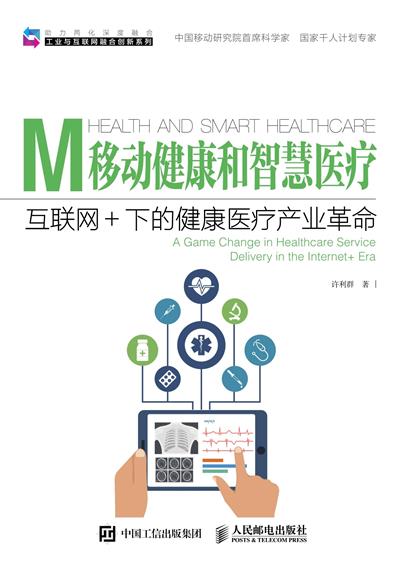 移动健康和智慧医疗　互联网+下的健康医疗产业革命