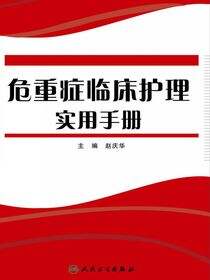 危重症临床护理实用手册