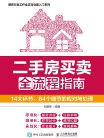 二手房买卖全流程指南：14大环节、84个细节的应对与处理