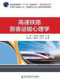 高速铁路旅客运输心理学