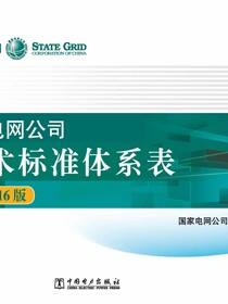 国家电网公司技术标准体系表：2016版