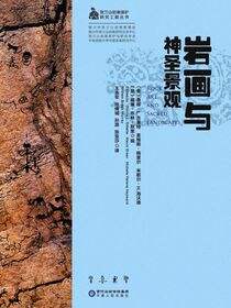 岩画与神圣景观