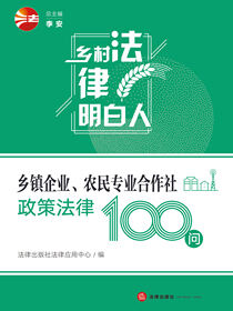 乡镇企业、农民专业合作社政策法律100问