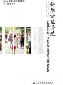快乐社区营造：广州市启创·北京街家庭综合服务成效报告
