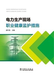 电力生产现场职业健康监护措施