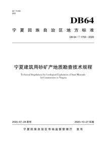 宁夏建筑用砂矿产地质勘查技术规程