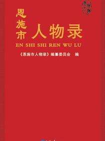 恩施市人物录