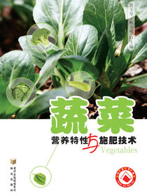 蔬菜营养特性与施肥技术