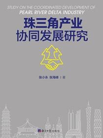 珠三角产业协同发展研究