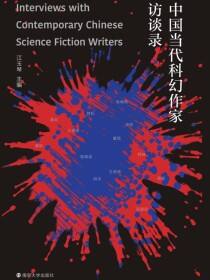 中国当代科幻作家访谈录